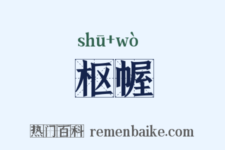 枢幄是什么意思的图片